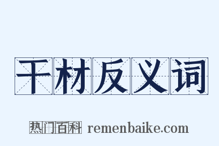 干材反义词是什么意思的图片